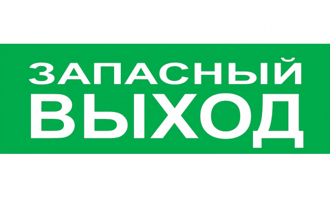 4. (SLT) Сменная надпись "Запасный выход" (зел.ф.) для Т 12