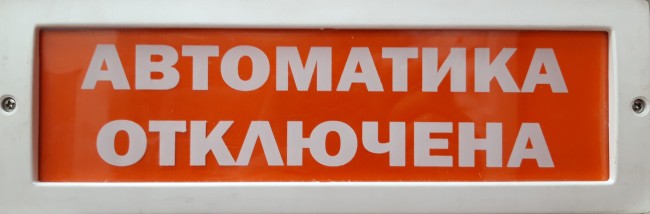 4. (Рубеж) ОПОП 1-8-12 В "Автоматика отключена" 