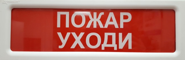 4. (Рубеж) ОПОП 1-8-12 В "Пожар уходи" 